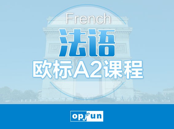 法语欧标A2课程